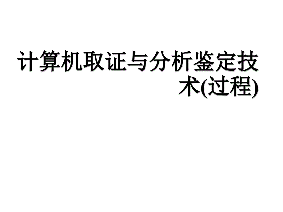 计算机取证与司法鉴定(第二版)课件04-过程_第1页