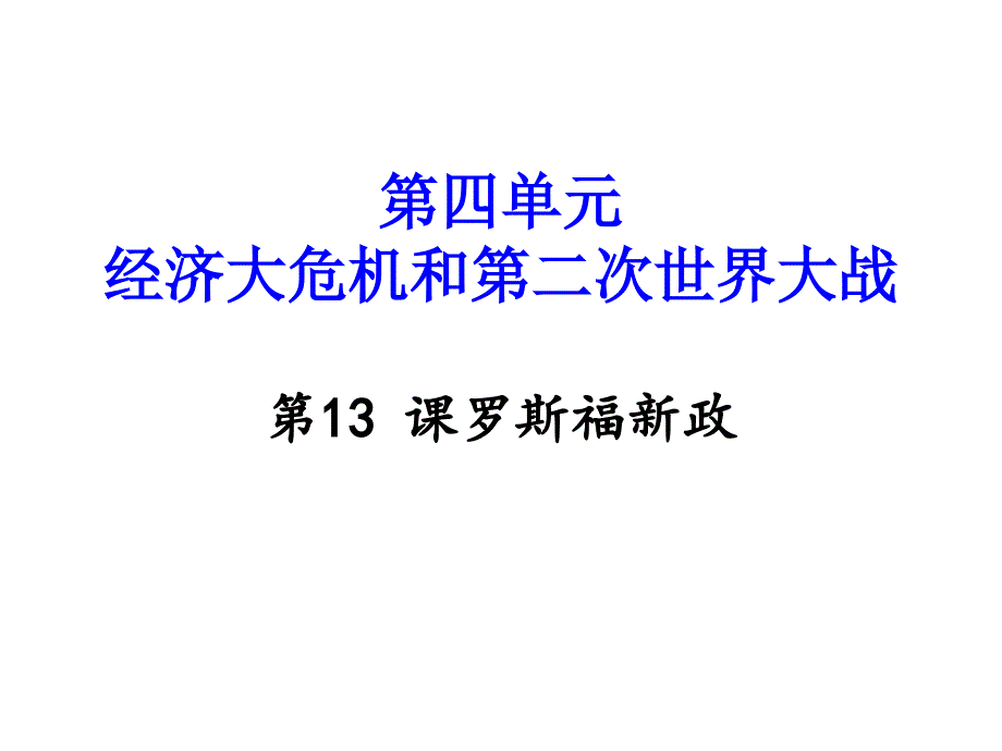 部编九年级历史下册册课件第13课-罗斯福新政_第1页