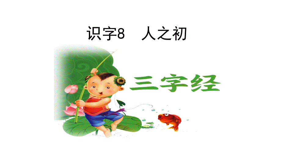 部编版一年级语文下册人之初课件_第1页