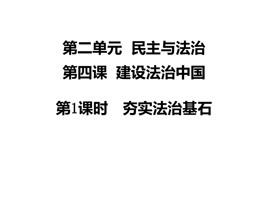 部编人教版九上道德与法治-夯实法治基石课件_第1页