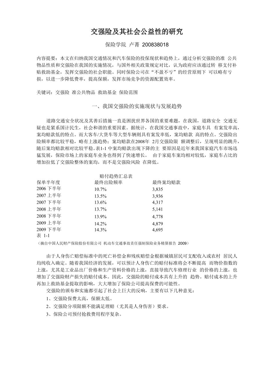 交强险论文_第1页