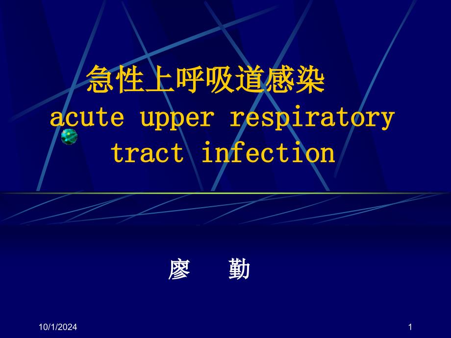 《临床医学概论》呼吸系统疾病之_上感课件_第1页