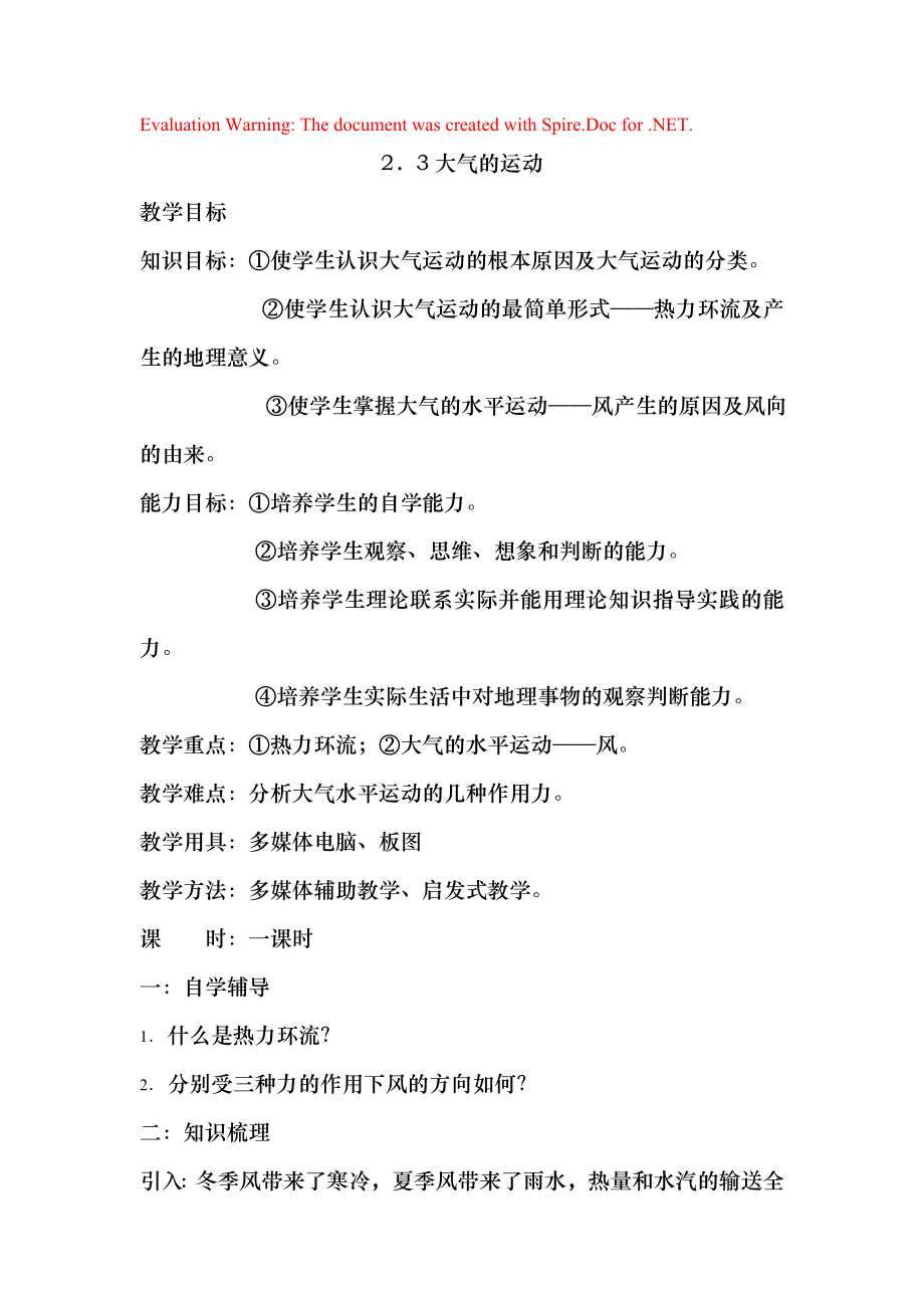 2．3大气的运动教学目标知识目标：①使学生认识大气运动的_第1页