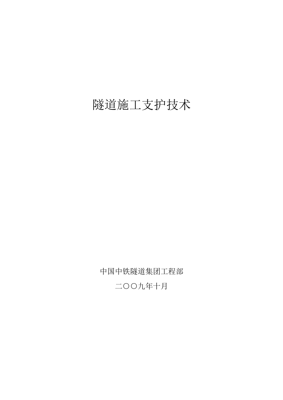 隧道施工支护技术 隧道工程支护与监测技术讲义_第1页