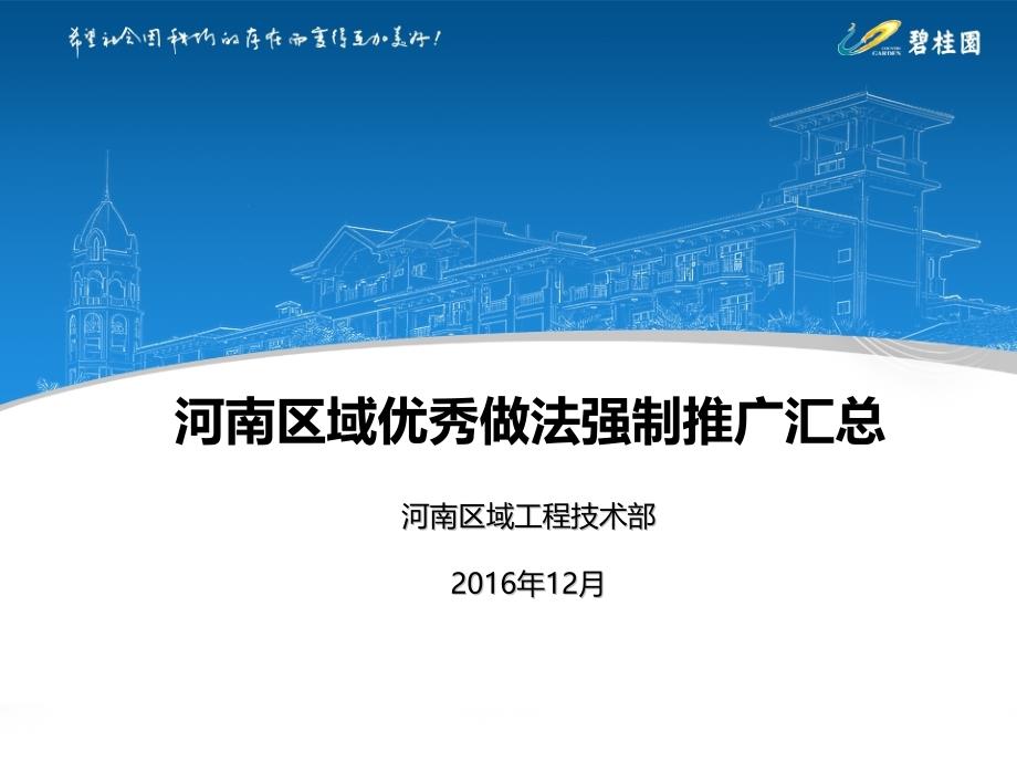 河南区域优秀做法强制推广汇总(1)55720_第1页