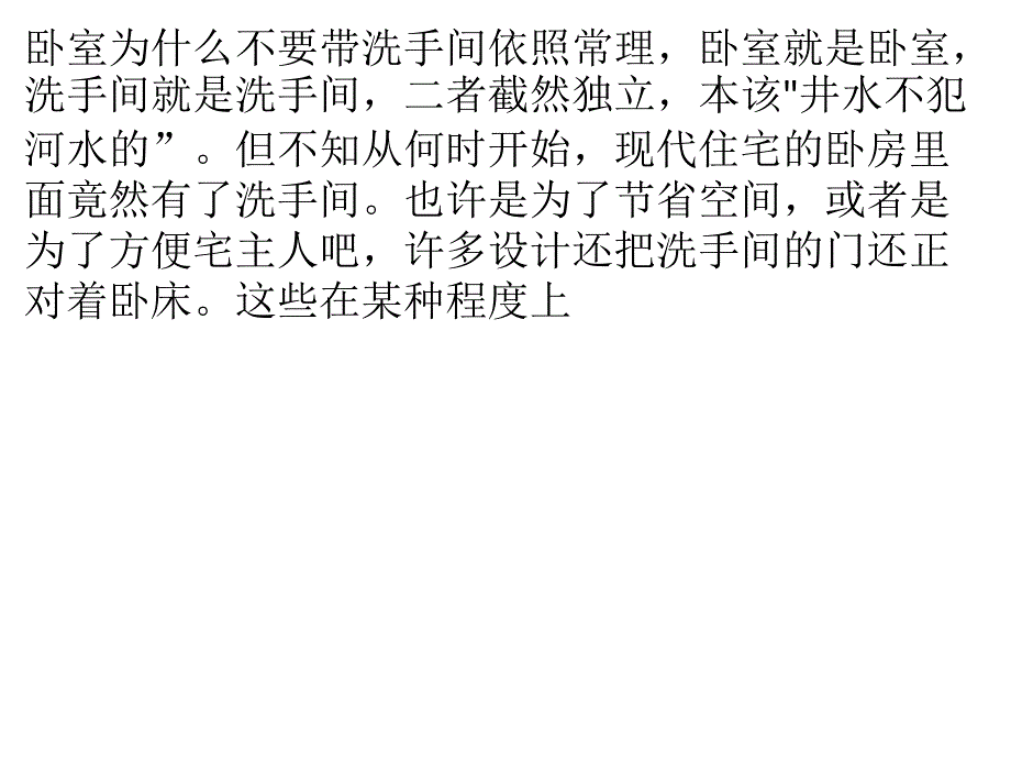 卧室为什么不要带洗手间_第1页