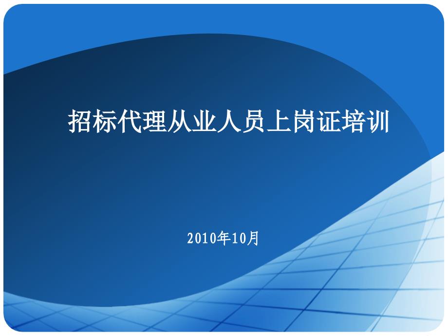 招标代理从业人员上岗证培训教材eitv_第1页