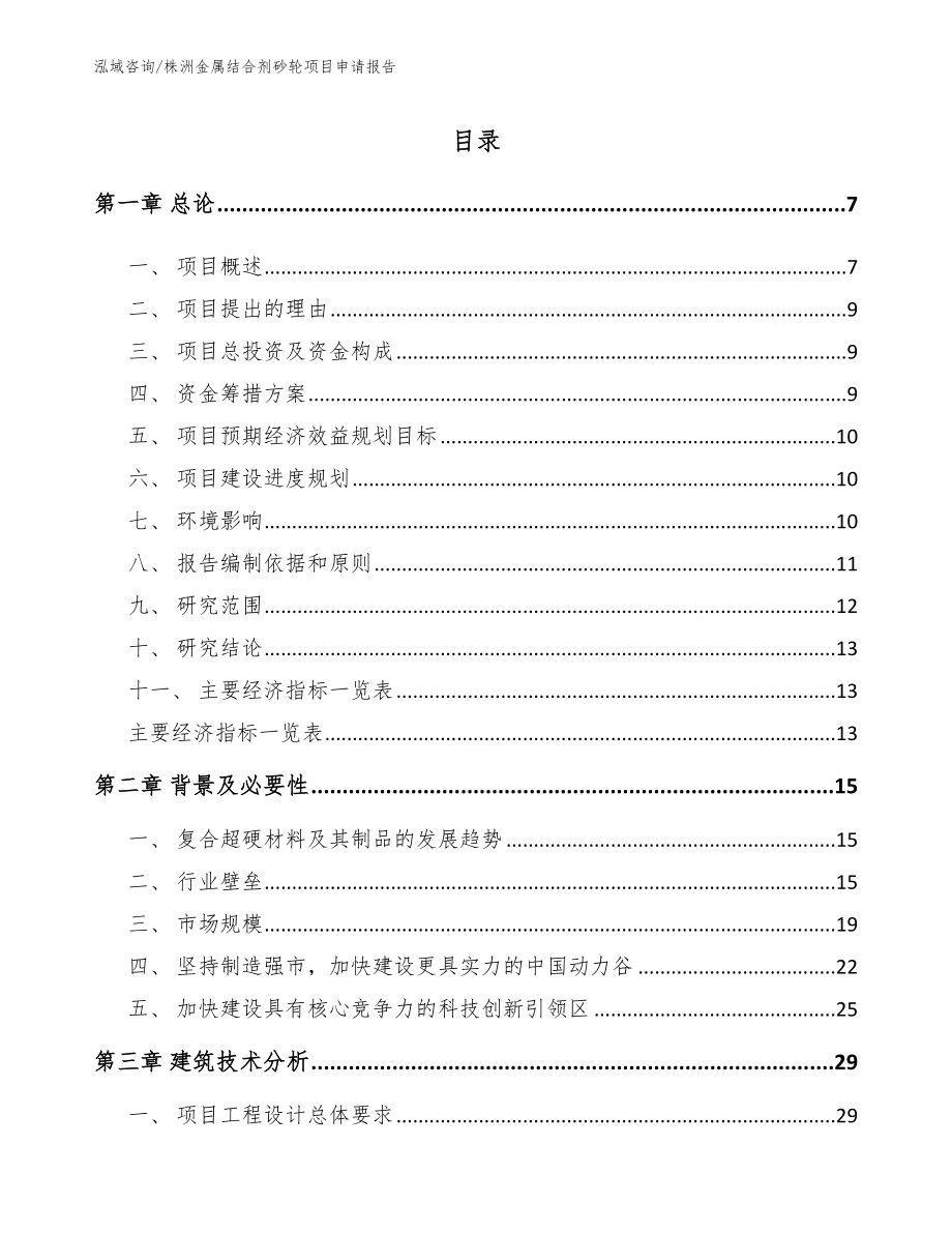 株洲金属结合剂砂轮项目申请报告_模板参考_第1页