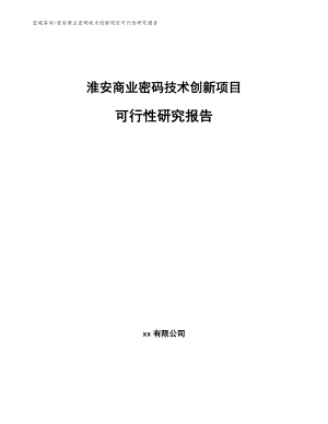 淮安商业密码技术创新项目可行性研究报告
