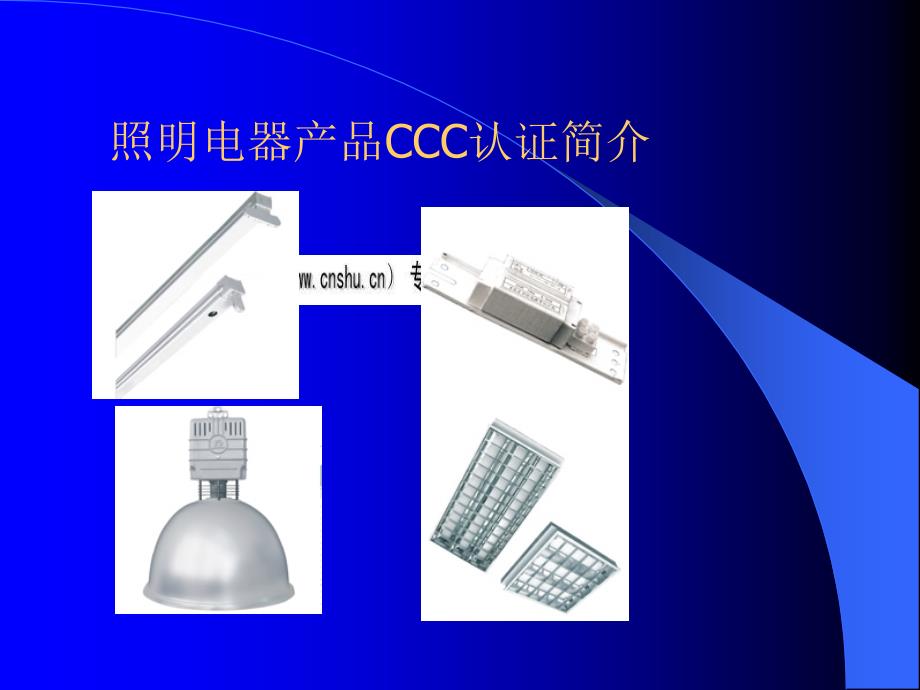 照明电器产品CCC认证详述83343_第1页