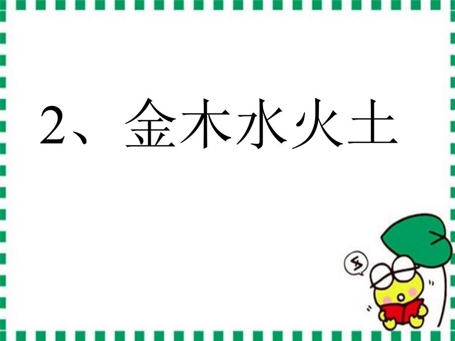 部编人教版一年级语文上册《金木水火土》课件_第1页