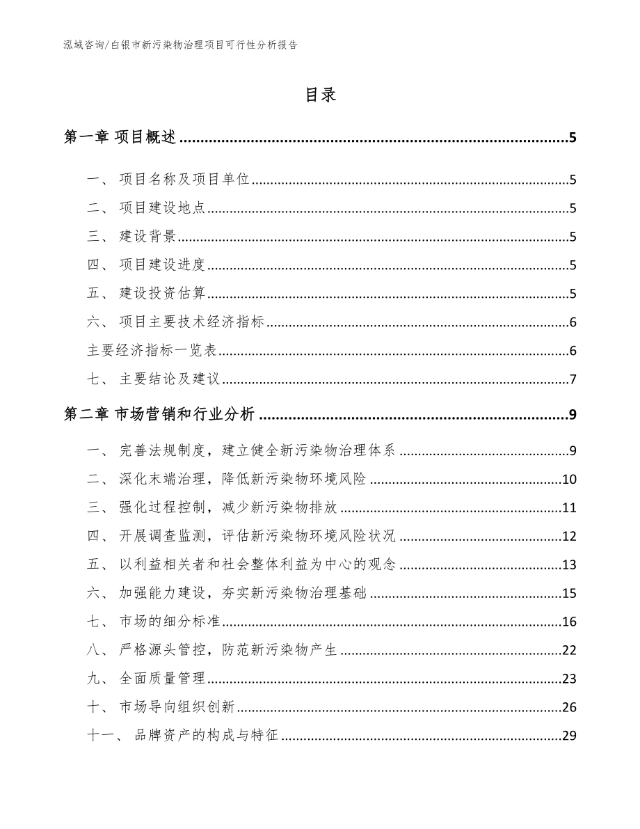 白银市新污染物治理项目可行性分析报告_第1页