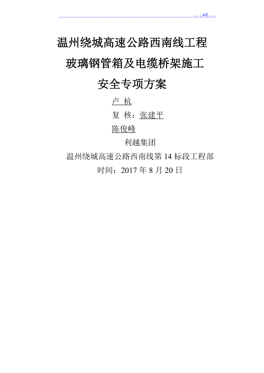 玻璃鋼管箱與電纜橋架 安全專項方案_第1頁