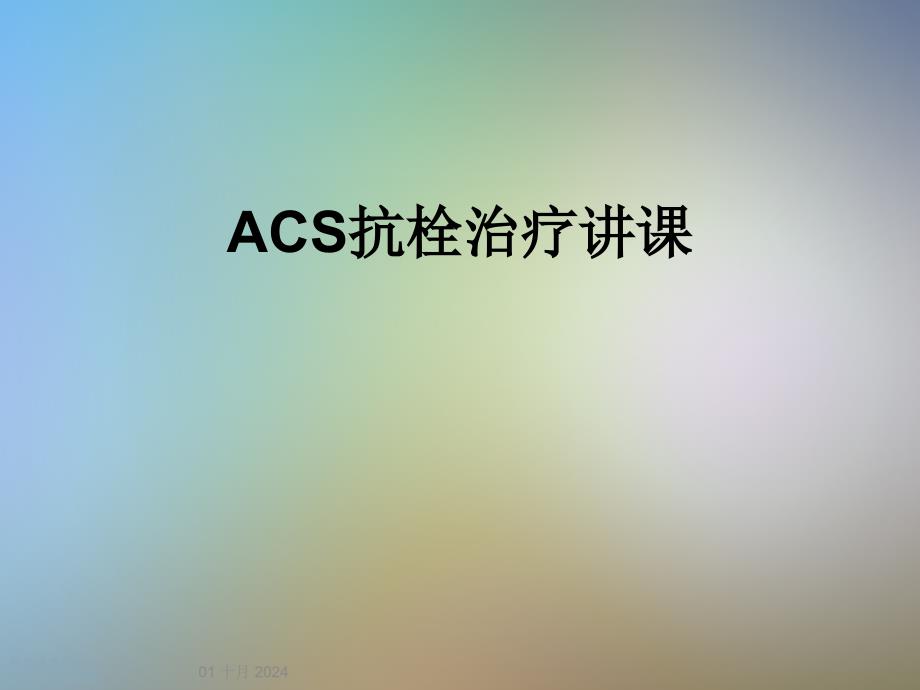 ACS抗栓治疗讲课课件_第1页