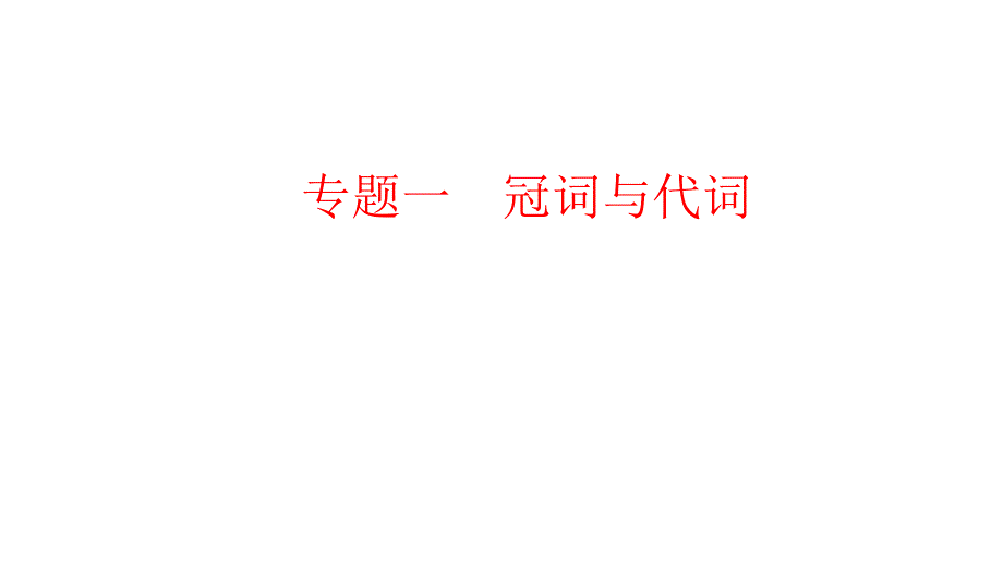 高考英语专题一冠词与代词复习课件(共32张)_第1页