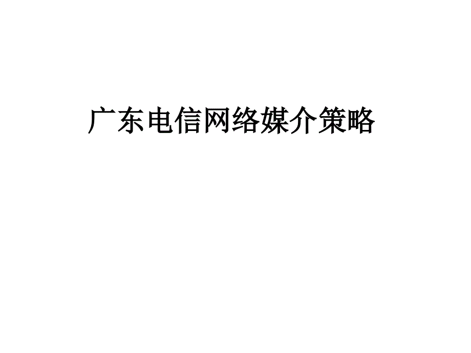 广东电信网络媒介策略brkh_第1页