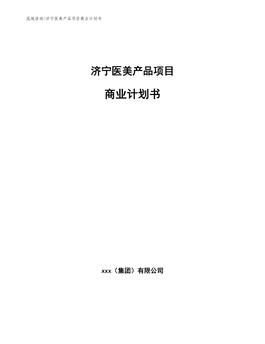济宁医美产品项目商业计划书_第1页