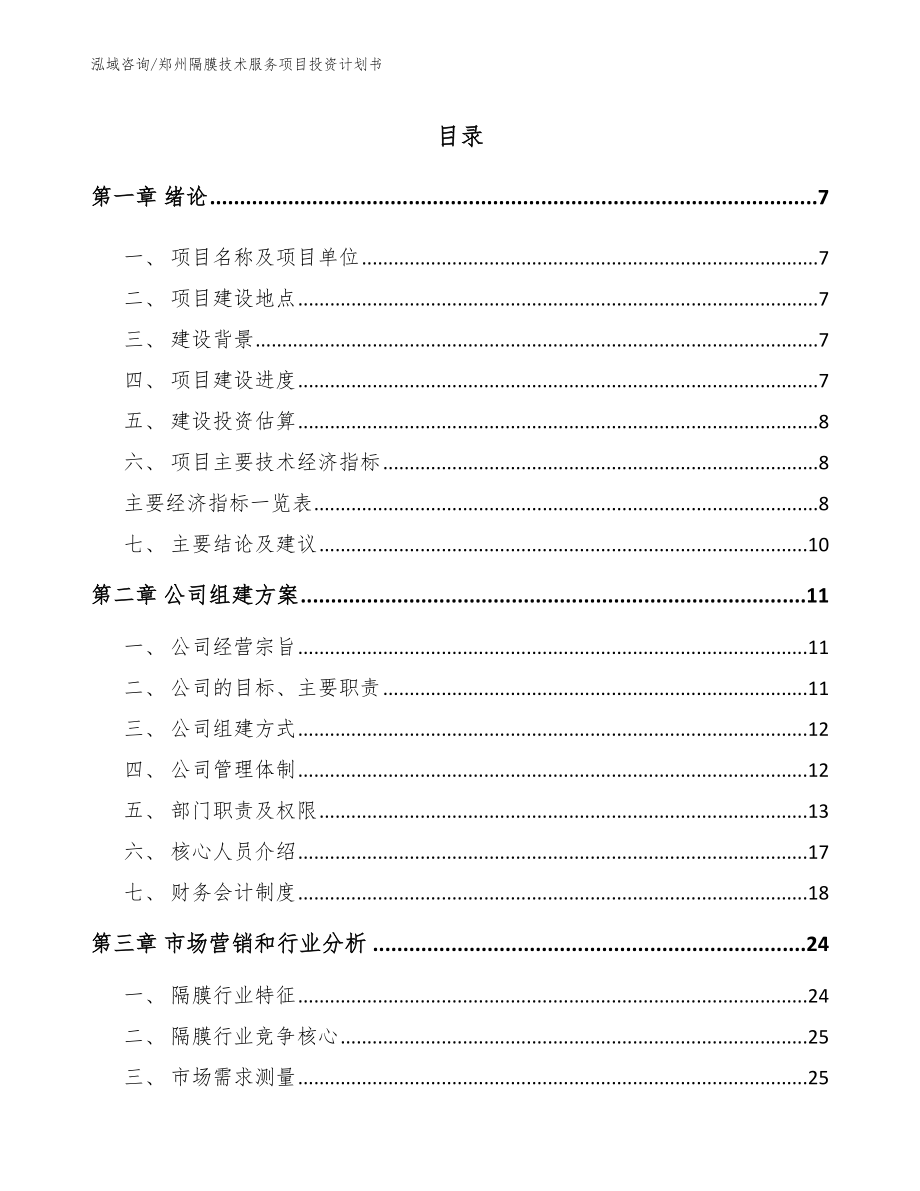 郑州隔膜技术服务项目投资计划书_第1页