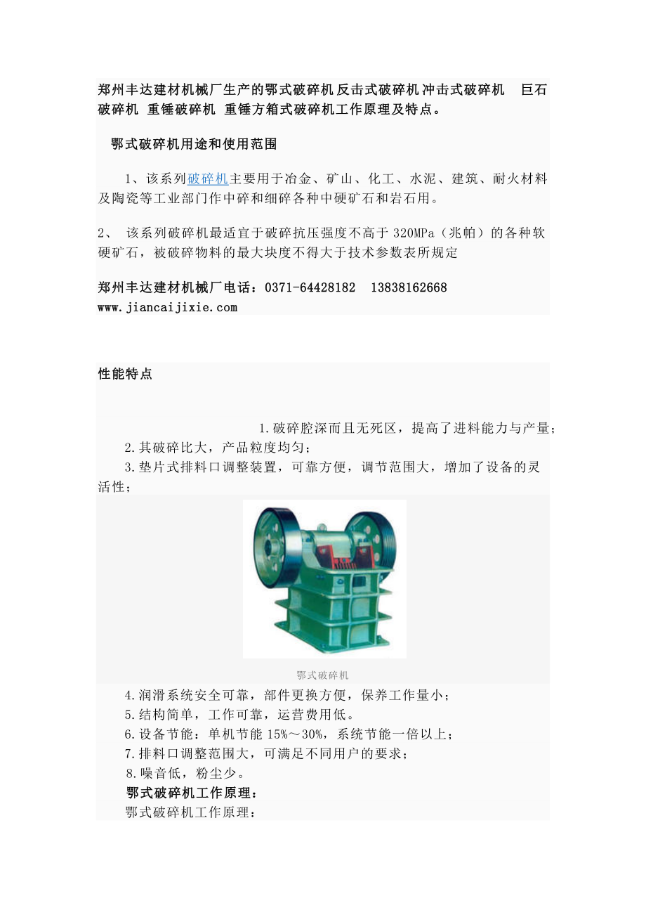 鄂式破碎機(jī) 反擊式破碎機(jī) 沖擊式破碎機(jī) 巨石破碎機(jī)制砂機(jī)重錘破碎機(jī) 重錘方箱式破碎機(jī)用途和使用范圍 (2)_第1頁