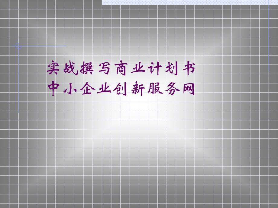 实战撰写商业计划书(PPT39页)dqmi_第1页