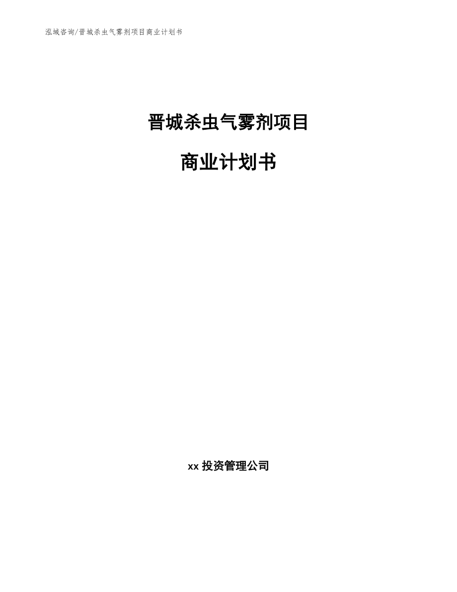 晋城杀虫气雾剂项目商业计划书_第1页