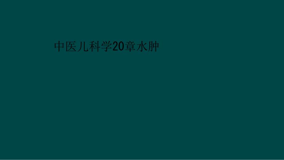 中医儿科学20水肿课件_第1页