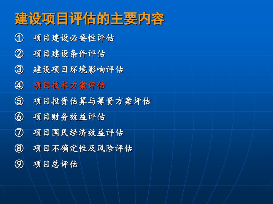 建设项目评估的主要内容bwox_第1页