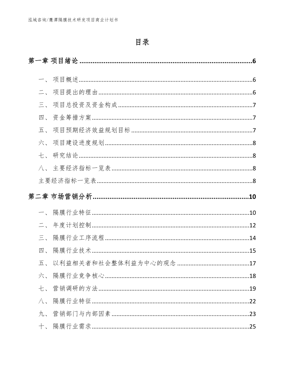 鹰潭隔膜技术研发项目商业计划书参考模板_第1页