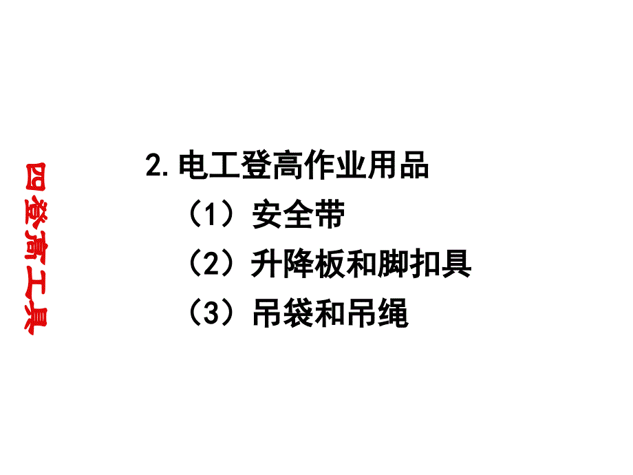 电气安全技术(电工登高作业用品)课件_第1页