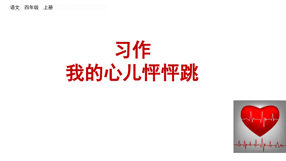 部编版四年级上册习作：我的心儿怦怦跳课件_第1页