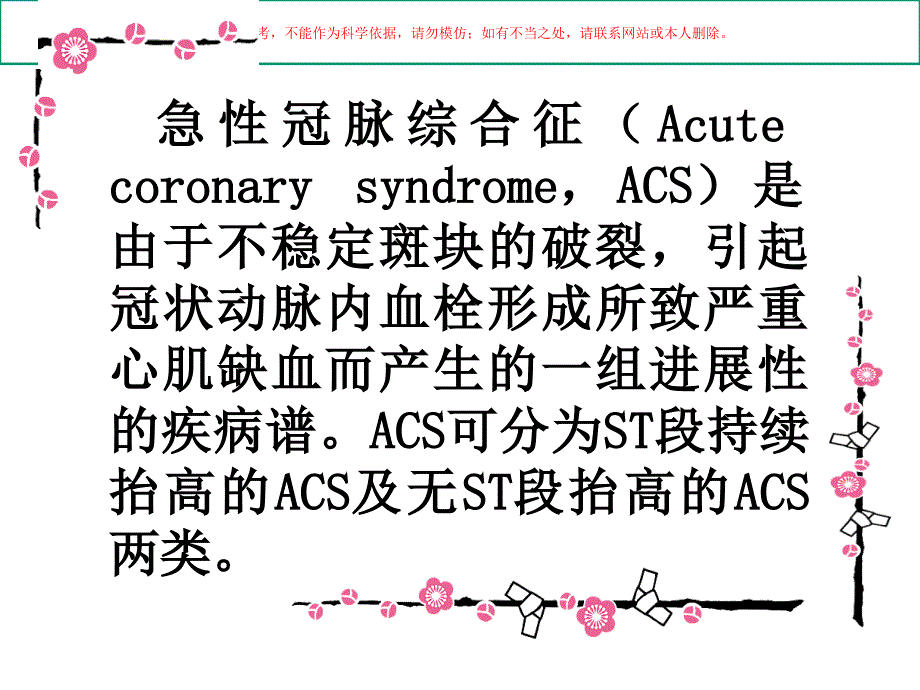 ACS研究现状及药物治疗培训课件_第1页