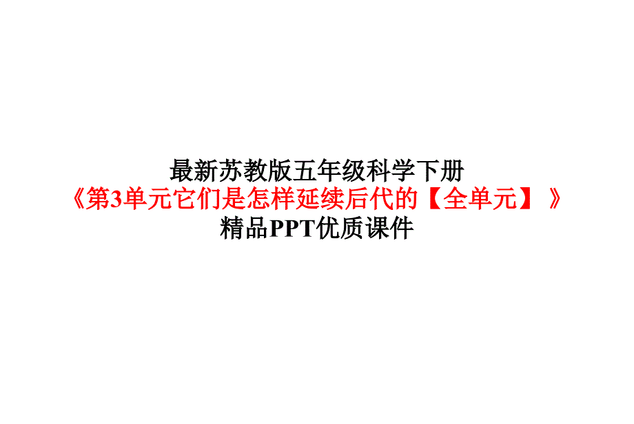 苏教版五年级科学下册《第3单元它们是怎样延续后代的【全单元】》优质课件_第1页