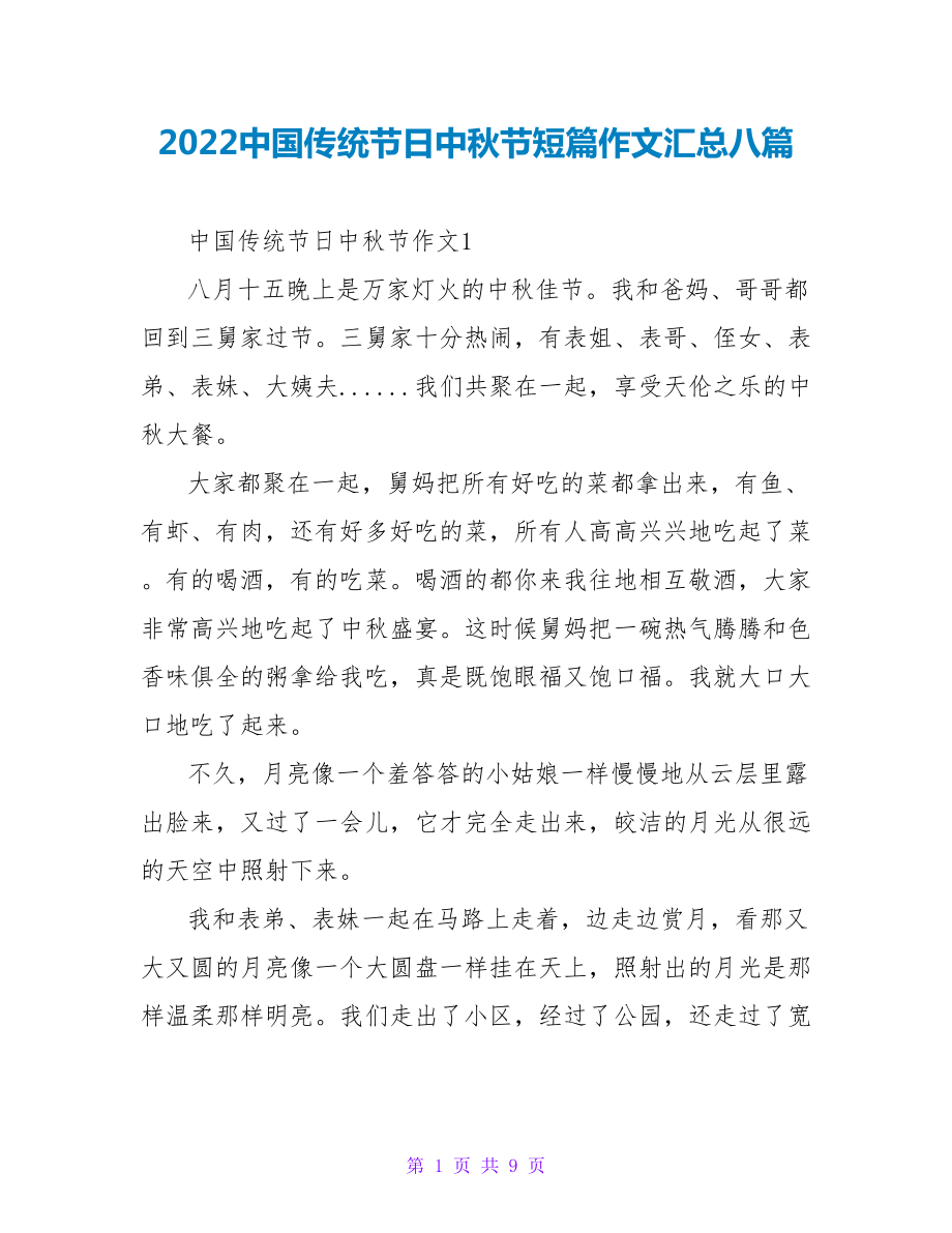 2022中国传统节日中秋节短篇作文汇总八篇_第1页