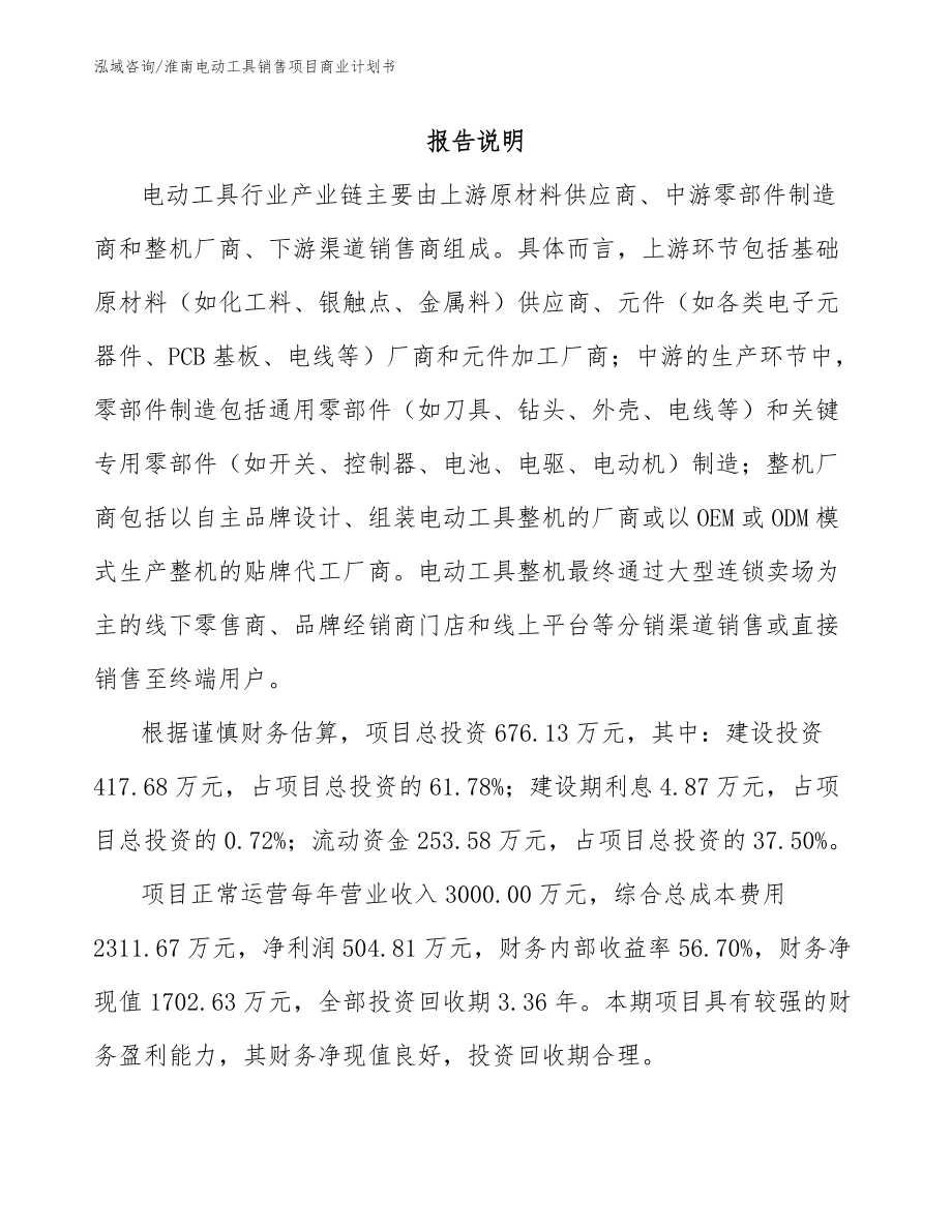 淮南电动工具销售项目商业计划书范文_第1页