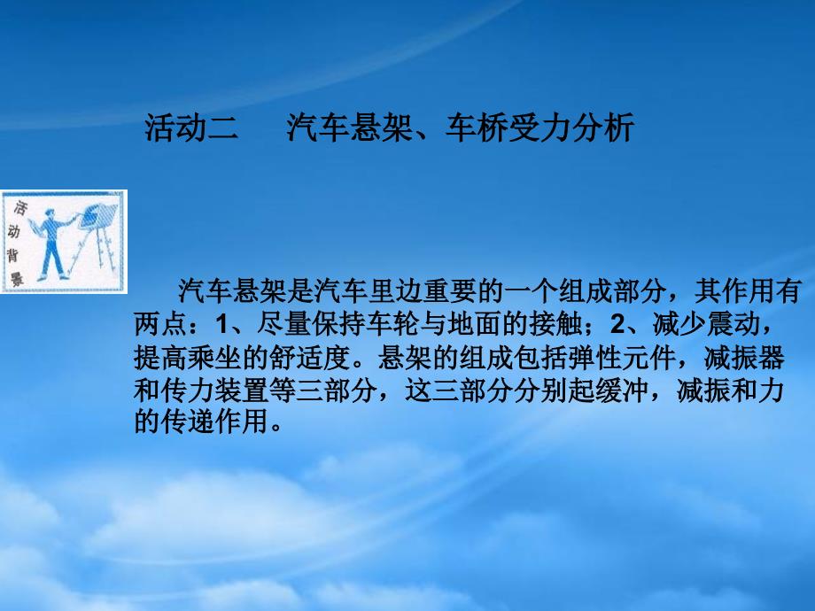 活动二 汽车悬架、车桥受力分析56649_第1页