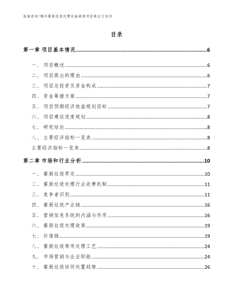 锦州餐厨垃圾处理设备销售项目商业计划书范文模板_第1页