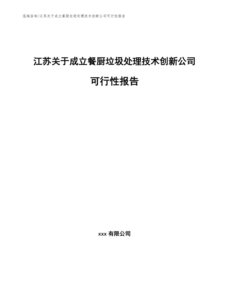 江苏关于成立餐厨垃圾处理技术创新公司可行性报告范文模板_第1页