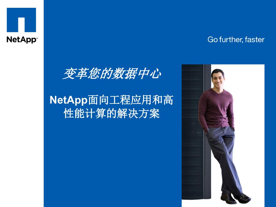 NetApp推出新的面向工程应用高性能计算_第1页