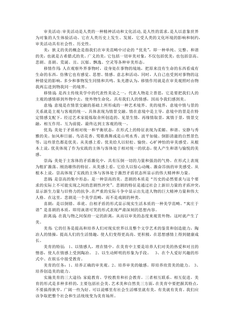 美学原理期末复习名词解释_第1页