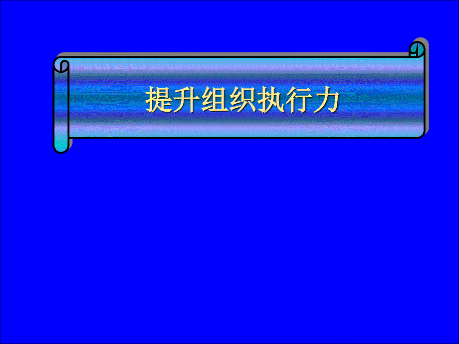 提升组织执行力课件dvqn_第1页