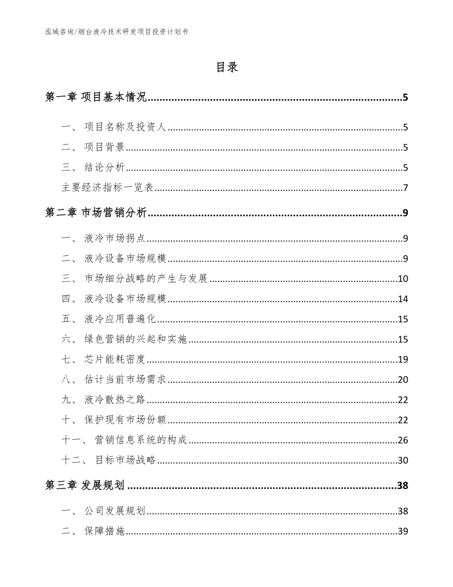 烟台液冷技术研发项目投资计划书（参考模板）_第1页