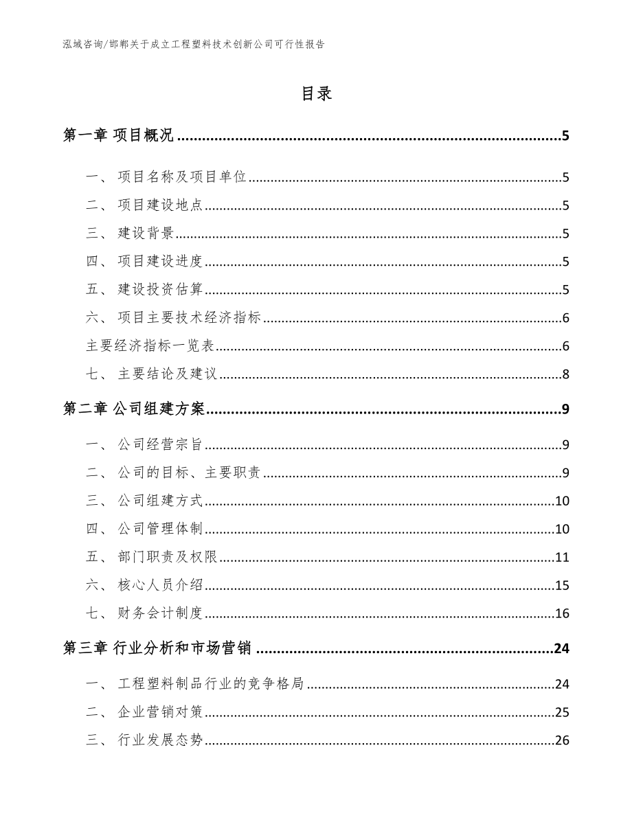 邯郸关于成立工程塑料技术创新公司可行性报告_第1页