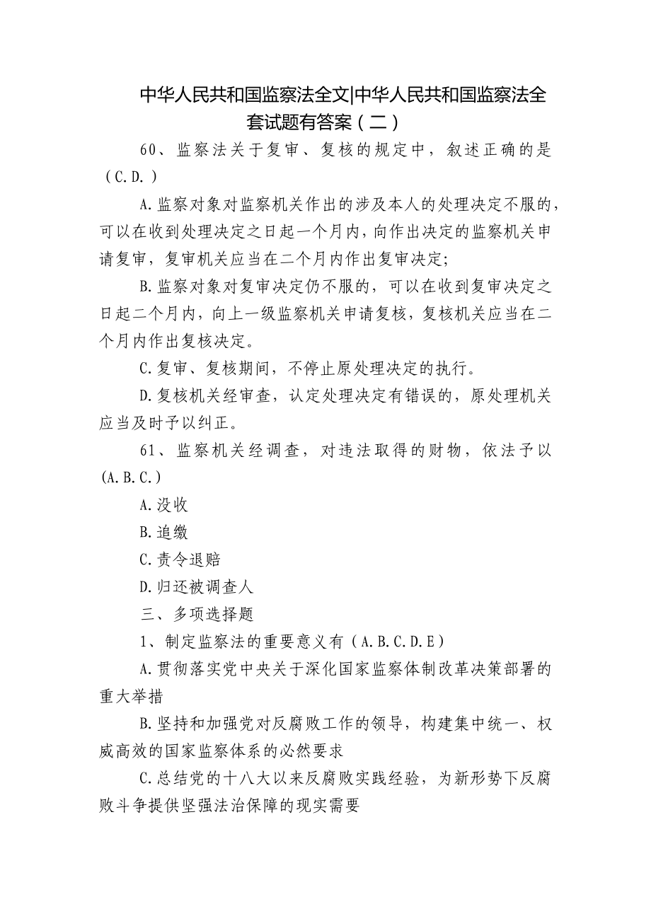 中华人民共和国监察法全文-中华人民共和国监察法全套试题有答案（二）_第1页