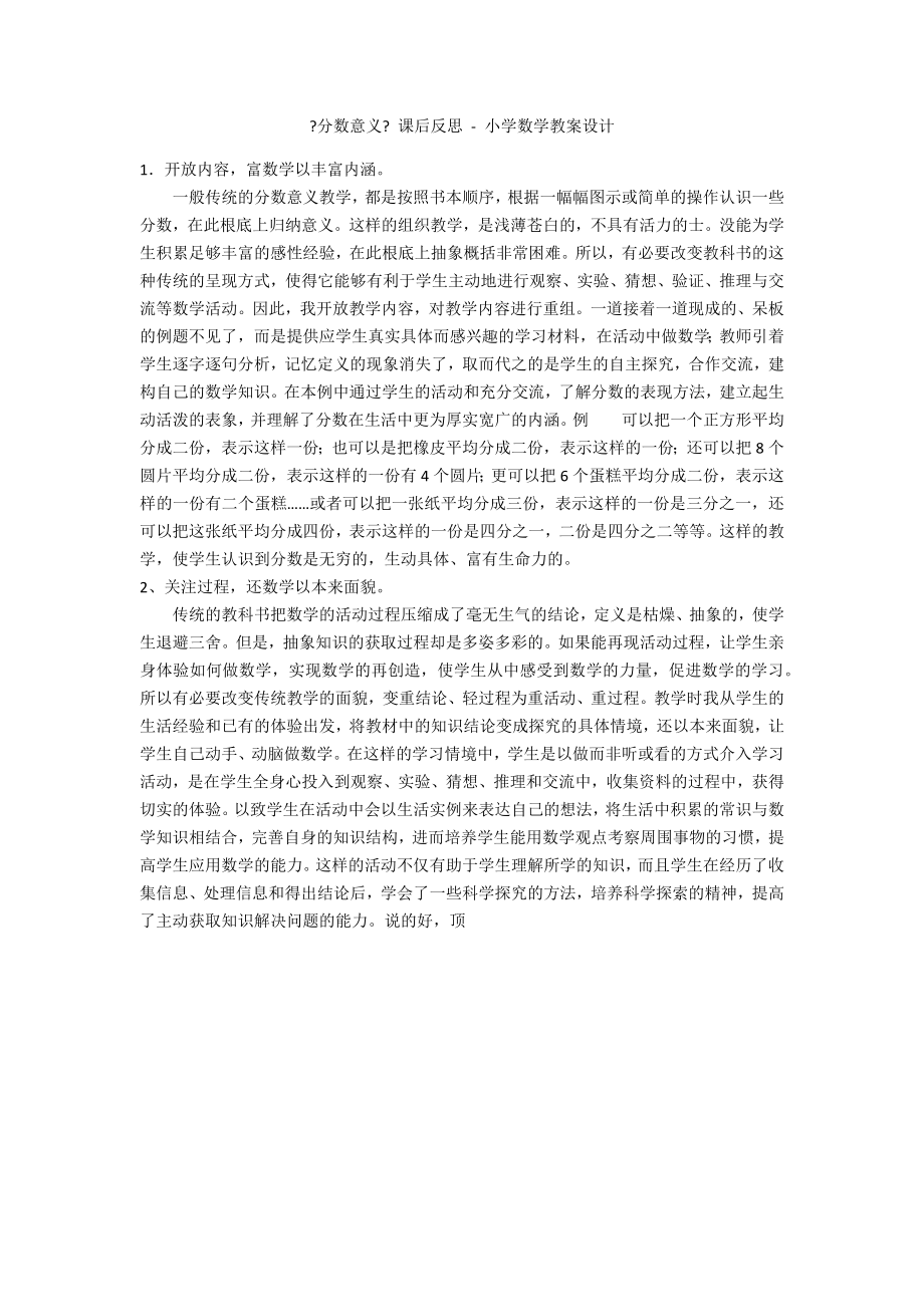 《分?jǐn)?shù)意義》 課后反思 - 小學(xué)數(shù)學(xué)教案設(shè)計(jì)_第1頁(yè)