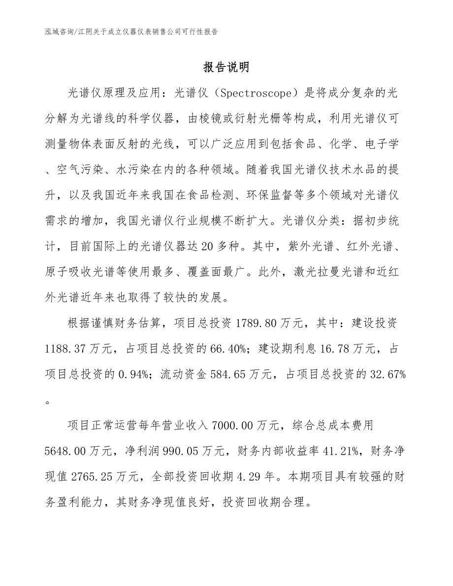 江阴关于成立仪器仪表销售公司可行性报告_参考范文_第1页