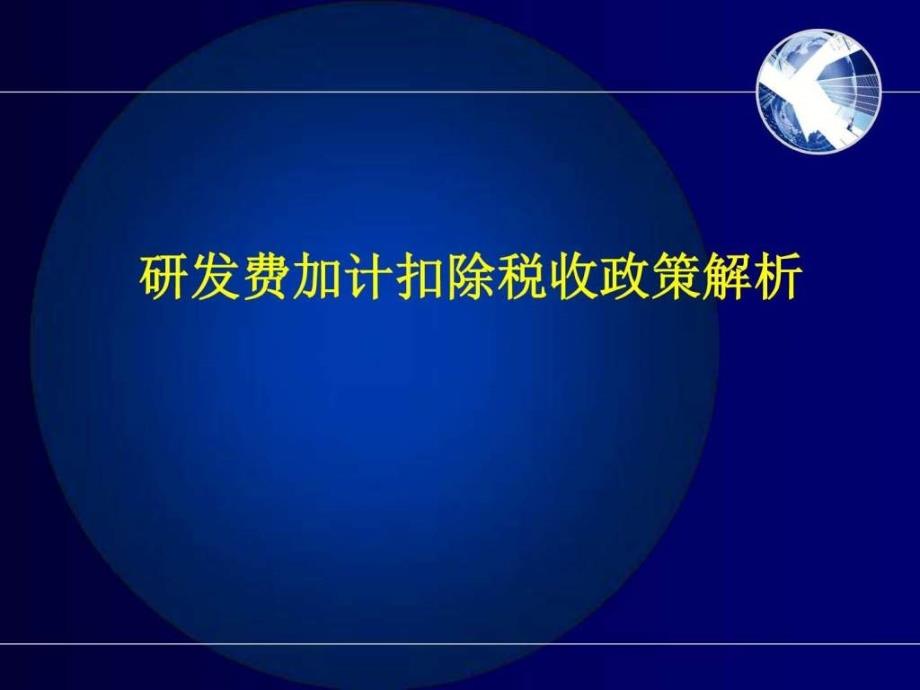 研发费加计扣除全面解析_财务管理_经管营销_专业课件_第1页