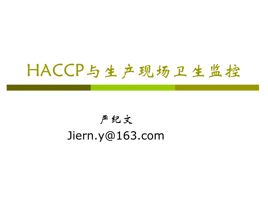 品保视频2012.03.02_HACCP与生产现场卫生监控_第1页