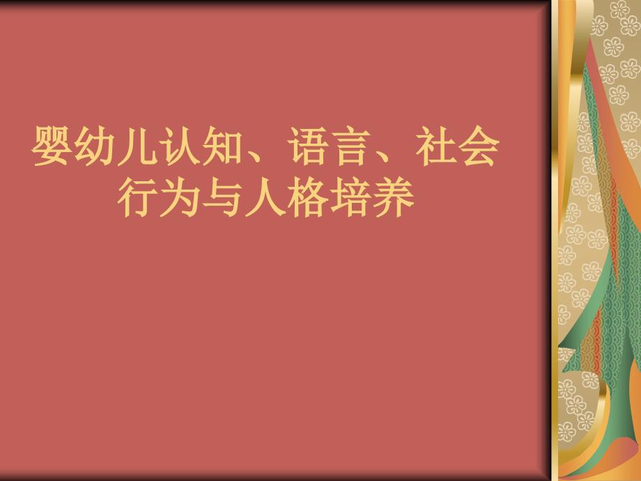 婴幼儿认知语言社会行为与人格培养课件egzm_第1页