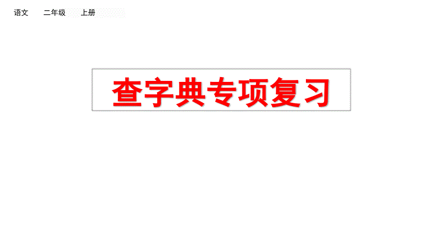 部编版二年级上册语文期末复习专项10：查字典复习课件_第1页