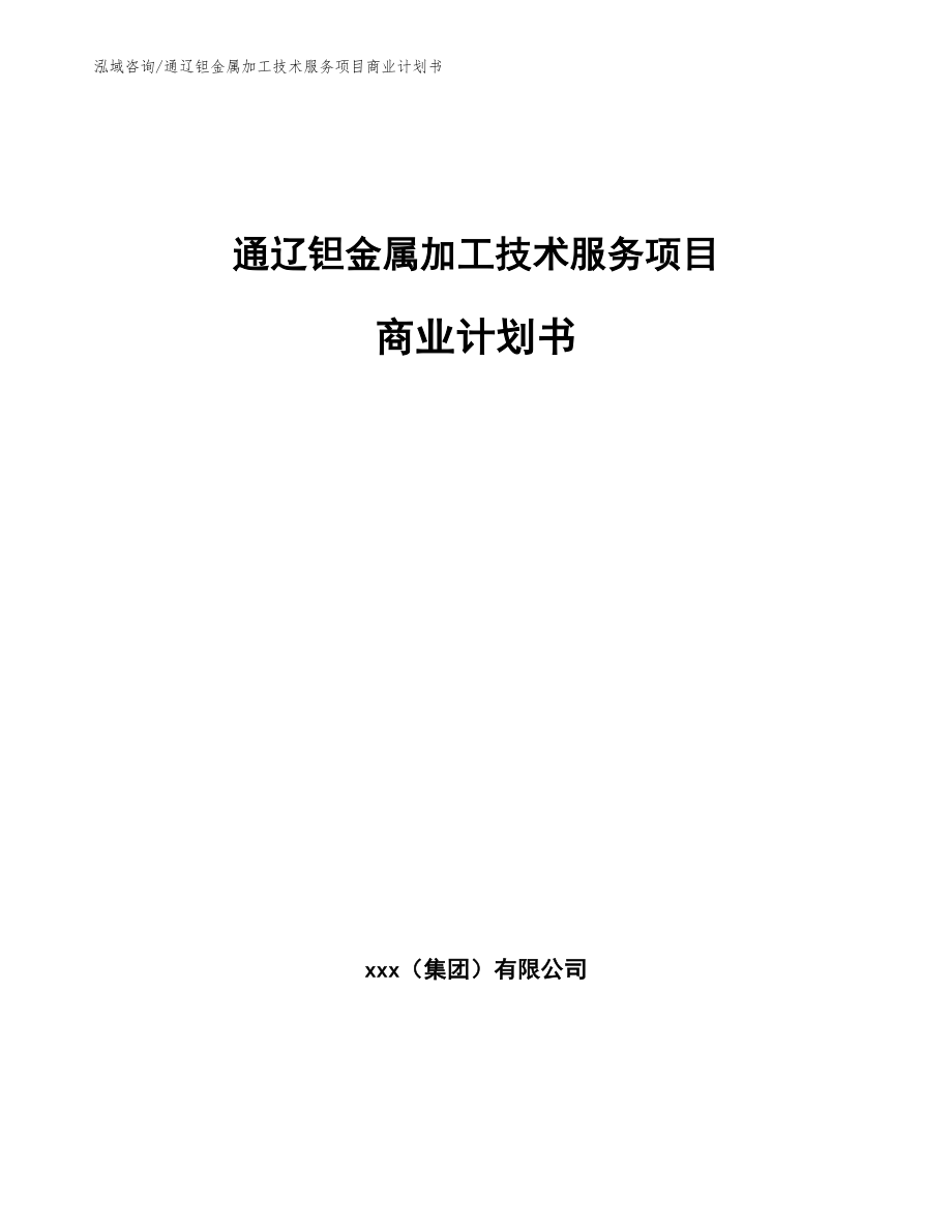 通辽钽金属加工技术服务项目商业计划书模板_第1页